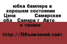 юбка бампера в хорошем состоянии › Цена ­ 2 000 - Самарская обл., Самара г. Авто » GT и тюнинг   